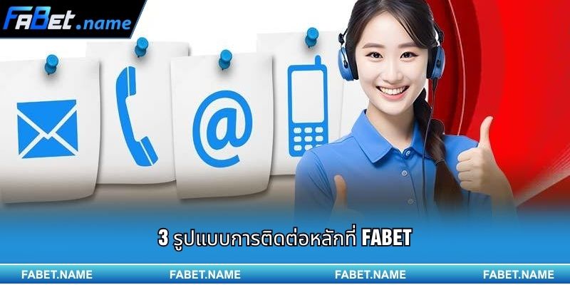 ติดต่อ 2 3 รูปแบบการติดต่อหลักที่ Fabet