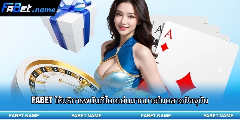 fabet thailand 12 FABET ให้บริการพนันที่โดดเด่นมากมายในตลาดปัจจุบัน