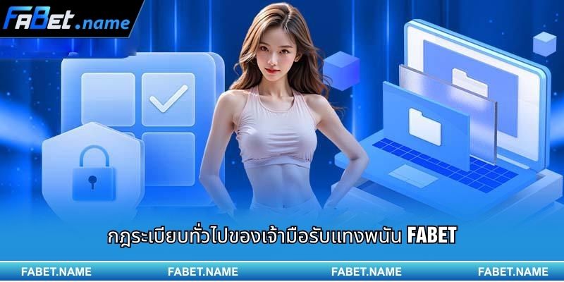 การยกเว้นความรับผิดชอบ Fabet 3 กฎระเบียบทั่วไปของเจ้ามือรับแทงพนัน Fabet