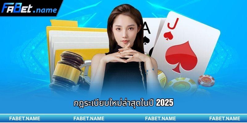 ข้อกำหนดการใช้งาน Fabet 2 กฎระเบียบใหม่ล่าสุดในปี 2025