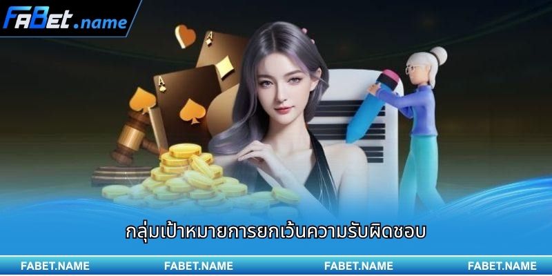 การยกเว้นความรับผิดชอบ Fabet 2 กลุ่มเป้าหมายการยกเว้นความรับผิดชอบ