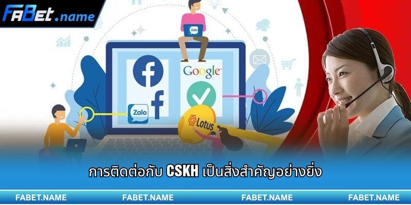 ติดต่อ 1 การติดต่อกับ CSKH เป็นสิ่งสำคัญอย่างยิ่ง