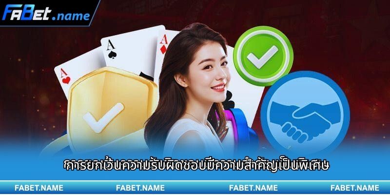 การยกเว้นความรับผิดชอบ Fabet 1 การยกเว้นความรับผิดชอบมีความสำคัญเป็นพิเศษ