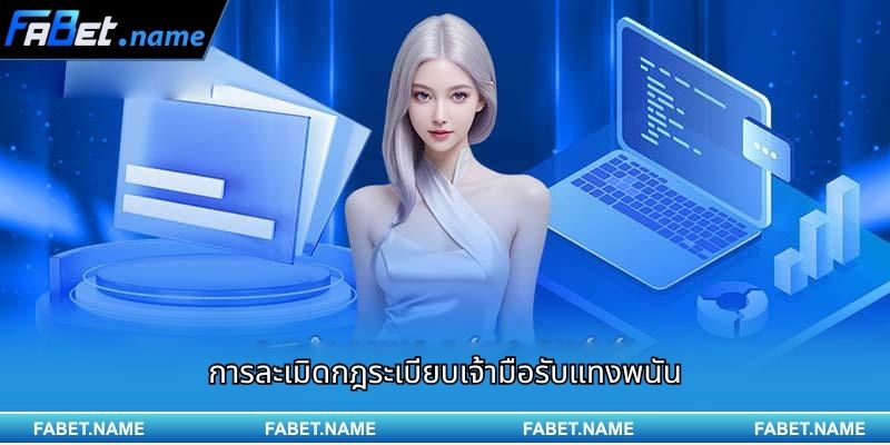 นโยบายความเป็นส่วนตัว Fabet 2 การละเมิดกฎระเบียบเจ้ามือรับแทงพนัน