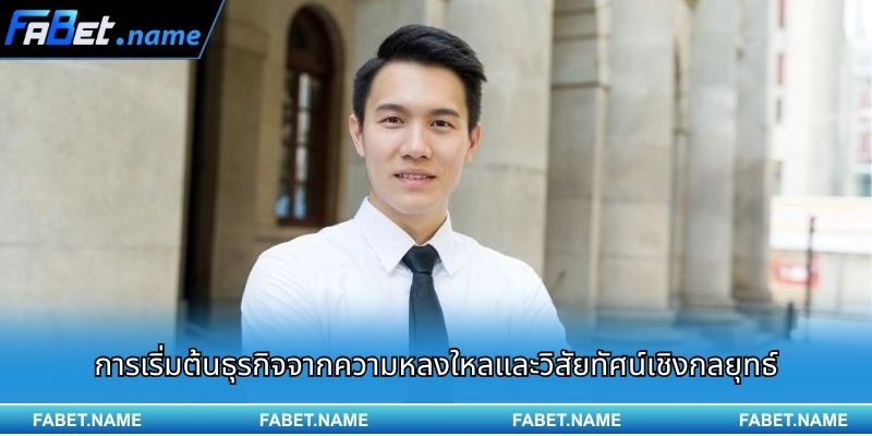 CEO ตรินห์ ไทย กง 1 การเริ่มต้นธุรกิจจากความหลงใหลและวิสัยทัศน์เชิงกลยุทธ์