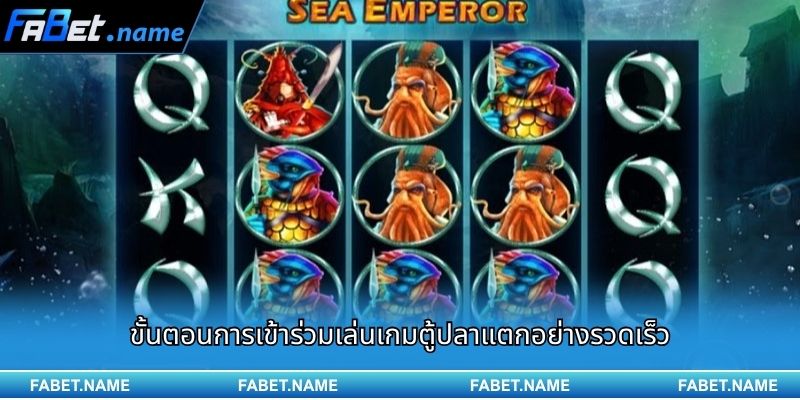 สัมผัสประสบการณ์ตู้ปลาแตก ล่าสมบัติใต้ท้องทะเลลึกที่ Fabet! 2 ขั้นตอนการเข้าร่วมเล่นเกมตู้ปลาแตก อย่างรวดเร็ว