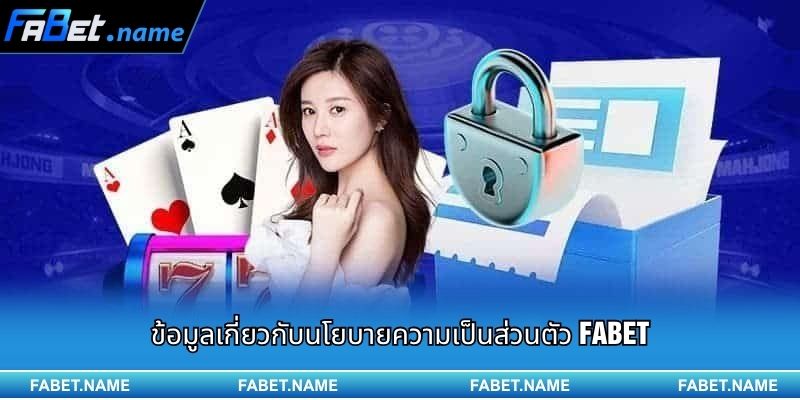 นโยบายความเป็นส่วนตัว Fabet 1 ข้อมูลเกี่ยวกับนโยบายความเป็นส่วนตัว Fabet