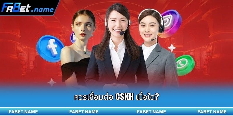 ติดต่อ 3 ควรเชื่อมต่อ CSKH เมื่อใด?