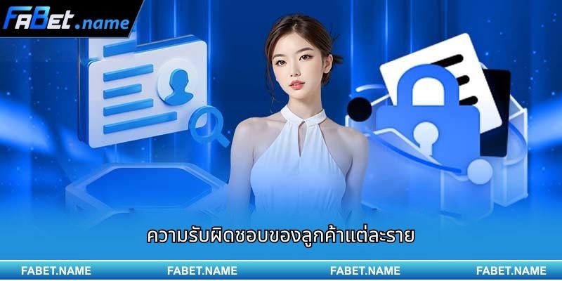 ข้อกำหนดการใช้งาน Fabet 3 ความรับผิดชอบของลูกค้าแต่ละราย