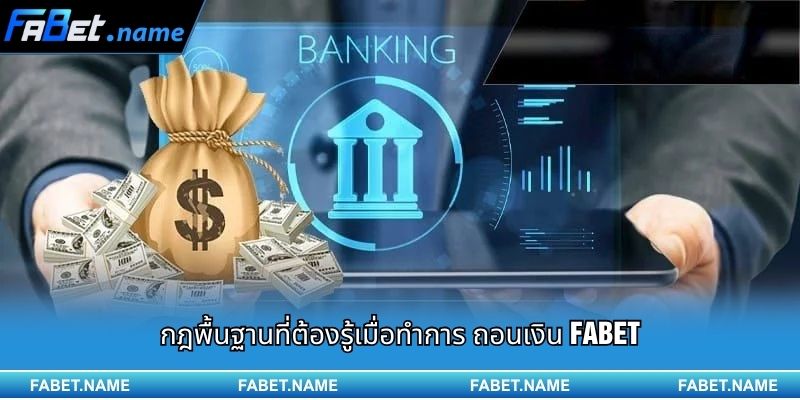ถอนเงิน FABET – รับเงินรางวัลของคุณอย่างรวดเร็ว ง่าย และปลอดภัย 1 กฎพื้นฐานที่ต้องรู้เมื่อทำการ ถอนเงิน FABET