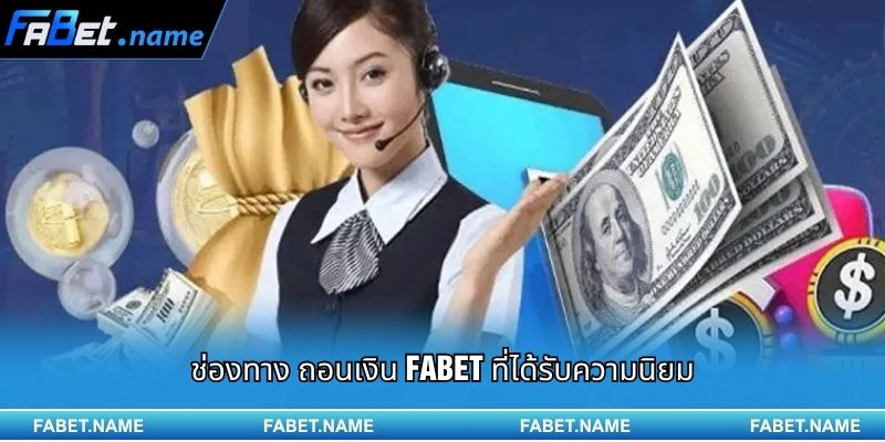 ถอนเงิน FABET – รับเงินรางวัลของคุณอย่างรวดเร็ว ง่าย และปลอดภัย 2 ช่องทาง ถอนเงิน FABET ที่ได้รับความนิยม