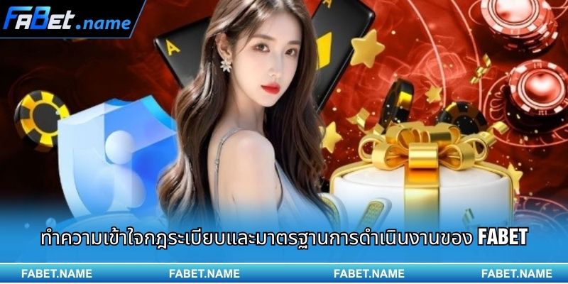 การแนะนำ Fabet 2 ทำความเข้าใจกฎระเบียบและมาตรฐานการดำเนินงานของ Fabet