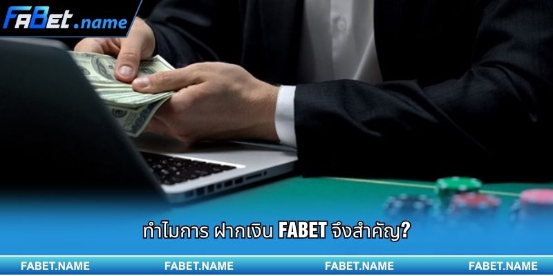 คู่มือการ ฝากเงิน FABET แบบรวดเร็ว ปลอดภัย และรองรับหลายช่องทาง 1 ทำไมการ ฝากเงิน FABET จึงสำคัญ?