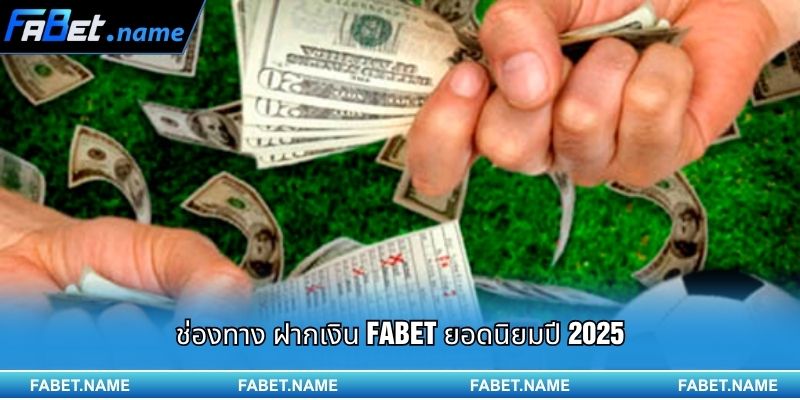 คู่มือการ ฝากเงิน FABET แบบรวดเร็ว ปลอดภัย และรองรับหลายช่องทาง 2 ช่องทาง ฝากเงิน FABET ยอดนิยมปี 2025