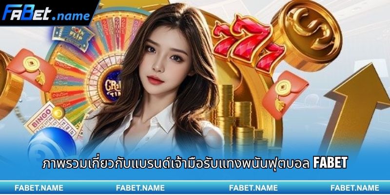 fabet thailand 10 ภาพรวมเกี่ยวกับแบรนด์เจ้ามือรับแทงพนันฟุตบอล FABET