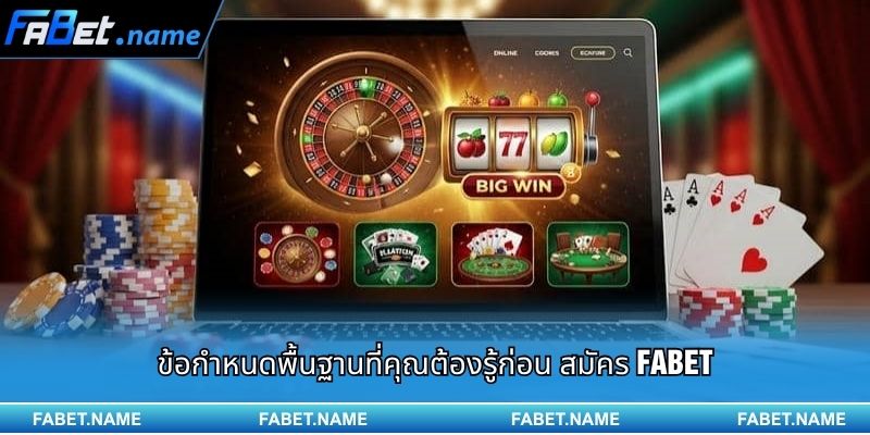 คู่มือการสมัคร FABET เพื่อเริ่มต้นประสบการณ์ความบันเทิงระดับพรีเมียม 1 ข้อกำหนดพื้นฐานที่คุณต้องรู้ก่อน สมัคร FABET