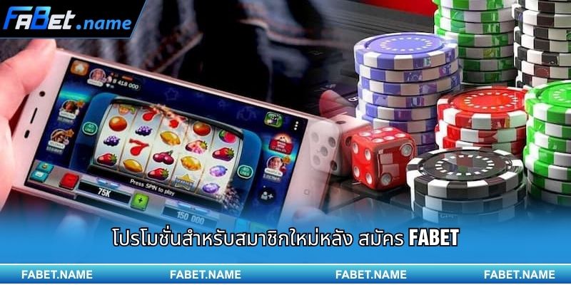 คู่มือการสมัคร FABET เพื่อเริ่มต้นประสบการณ์ความบันเทิงระดับพรีเมียม 3 โปรโมชั่นสำหรับสมาชิกใหม่หลัง สมัคร FABET