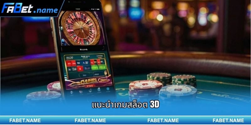 สำรวจโลกเกม สล็อต 3D แตกง่าย และลุ้นแจ็กพอตก้อนโตไปพร้อมกับ FABET 1 แนะนำเกมสล็อต 3D