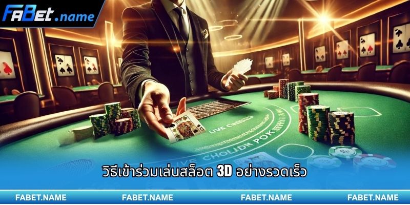 สำรวจโลกเกม สล็อต 3D แตกง่าย และลุ้นแจ็กพอตก้อนโตไปพร้อมกับ FABET 2 วิธีเข้าร่วมเล่นสล็อต 3D อย่างรวดเร็ว