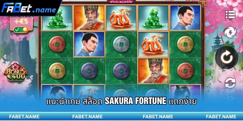 สล็อต Sakura Fortune แตกง่าย – เส้นทางแห่งดอกซากุระนำโชค 1 แนะนำเกม สล็อต Sakura Fortune แตกง่าย