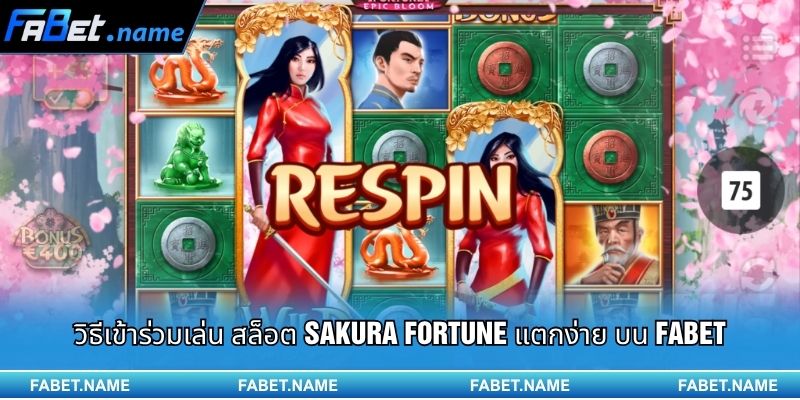 สล็อต Sakura Fortune แตกง่าย – เส้นทางแห่งดอกซากุระนำโชค 3 วิธีเข้าร่วมเล่น สล็อต Sakura Fortune แตกง่าย บน FABET
