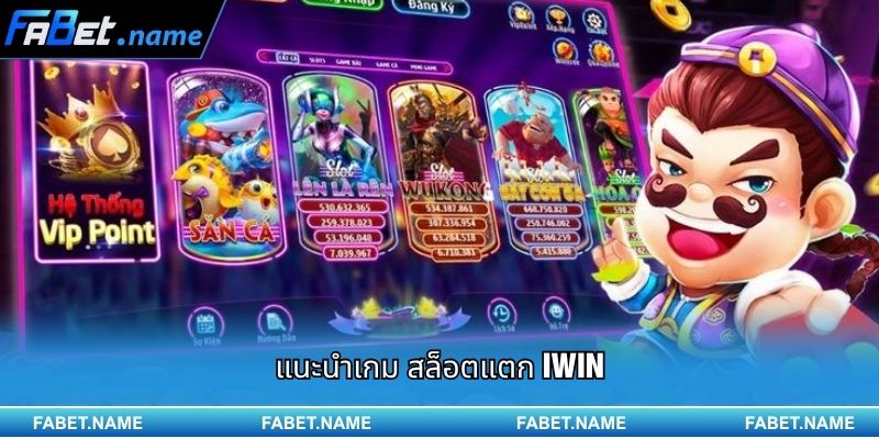 สล็อตแตก IWIN – โอกาสคว้าแจ็กพอตเปลี่ยนชีวิตผ่าน FABET 1 แนะนำเกม สล็อตแตก IWIN