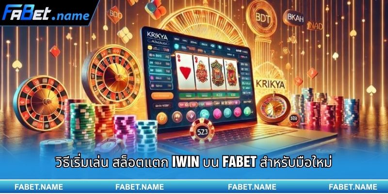 สล็อตแตก IWIN – โอกาสคว้าแจ็กพอตเปลี่ยนชีวิตผ่าน FABET 2 วิธีเริ่มเล่น สล็อตแตก IWIN บน FABET สำหรับมือใหม่