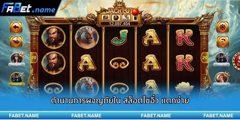 สล็อตไซอิ๋ว แตกง่าย บน FABET – เส้นทางล่าขุมทรัพย์ตามตำนานชื่อดัง 1 ตำนานการผจญภัยใน สล็อตไซอิ๋ว แตกง่าย
