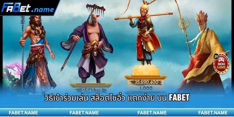 สล็อตไซอิ๋ว แตกง่าย บน FABET – เส้นทางล่าขุมทรัพย์ตามตำนานชื่อดัง 2 วิธีเข้าร่วมเล่น สล็อตไซอิ๋ว แตกง่าย บน FABET