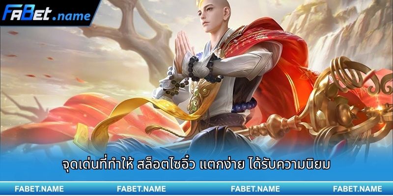 สล็อตไซอิ๋ว แตกง่าย บน FABET – เส้นทางล่าขุมทรัพย์ตามตำนานชื่อดัง 3 จุดเด่นที่ทำให้ สล็อตไซอิ๋ว แตกง่าย ได้รับความนิยม