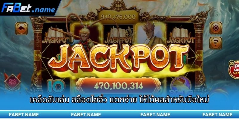 สล็อตไซอิ๋ว แตกง่าย บน FABET – เส้นทางล่าขุมทรัพย์ตามตำนานชื่อดัง 4 เคล็ดลับเล่น สล็อตไซอิ๋ว แตกง่าย ให้ได้ผลสำหรับมือใหม่