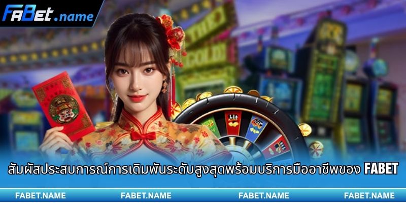 การแนะนำ Fabet 3 สัมผัสประสบการณ์การเดิมพันระดับสูงสุดพร้อมบริการมืออาชีพของ Fabet