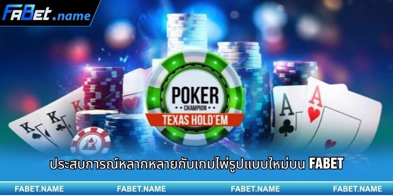 รวมเกมไพ่ได้เงินจริง ที่น่าลองที่สุดปี 2025 บน FABET 1 ประสบการณ์หลากหลายกับเกมไพ่รูปแบบใหม่บน FABET