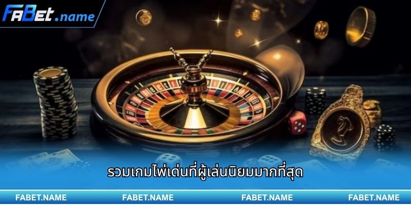 รวมเกมไพ่ได้เงินจริง ที่น่าลองที่สุดปี 2025 บน FABET 2 รวมเกมไพ่เด่นที่ผู้เล่นนิยมมากที่สุด