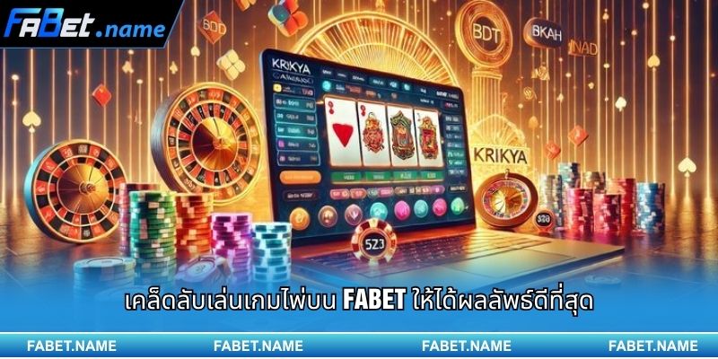 รวมเกมไพ่ได้เงินจริง ที่น่าลองที่สุดปี 2025 บน FABET 3 เคล็ดลับเล่นเกมไพ่บน FABET ให้ได้ผลลัพธ์ดีที่สุด