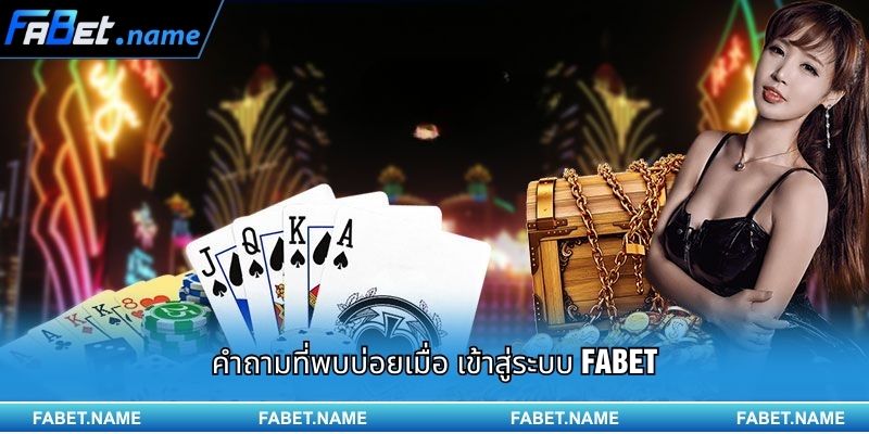 คู่มือการใช้งานและวิธี _เข้าสู่ระบบ FABET_ อย่างถูกต้อง รวดเร็ว และปลอดภัย 3 คำถามที่พบบ่อยเมื่อ เข้าสู่ระบบ FABET