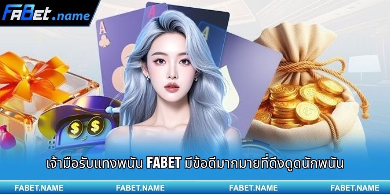 fabet thailand 11 เจ้ามือรับแทงพนัน FABET มีข้อดีมากมายที่ดึงดูดนักพนัน