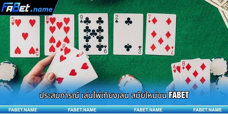 การเล่น เล่นไพ่เทิยงเลน อย่างชาญฉลาดและทำเงินได้ง่ายบน FABET 1 ประสบการณ์ เล่นไพ่เทิยงเลน สมัยใหม่บน FABET