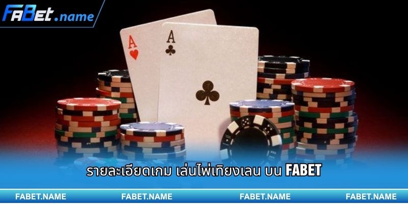 การเล่น เล่นไพ่เทิยงเลน อย่างชาญฉลาดและทำเงินได้ง่ายบน FABET 2 รายละเอียดเกม เล่นไพ่เทิยงเลน บน FABET