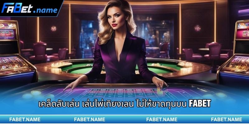 การเล่น เล่นไพ่เทิยงเลน อย่างชาญฉลาดและทำเงินได้ง่ายบน FABET 3 เคล็ดลับเล่น เล่นไพ่เทิยงเลน ไม่ให้ขาดทุนบน FABET