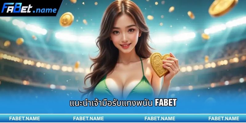 การแนะนำ Fabet 1 แนะนำเจ้ามือรับแทงพนัน Fabet