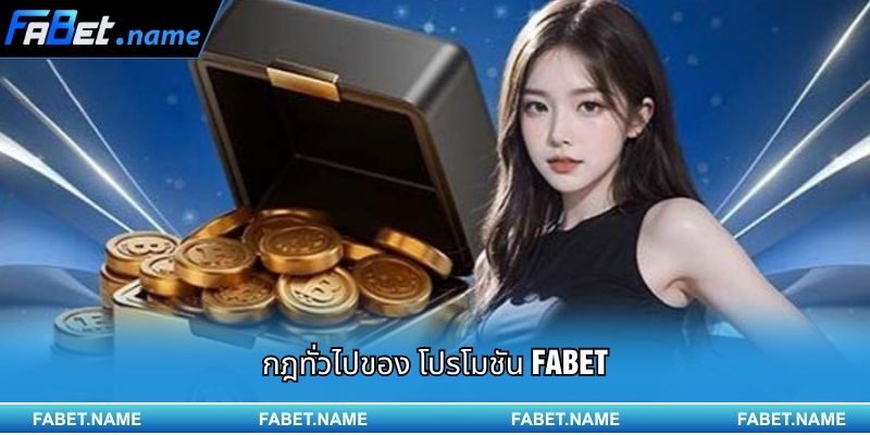โปรโมชัน FABET – โอกาสทองที่ช่วยให้คุณรับรางวัลได้อย่างคุ้มค่า 1 กฎทั่วไปของ โปรโมชัน FABET