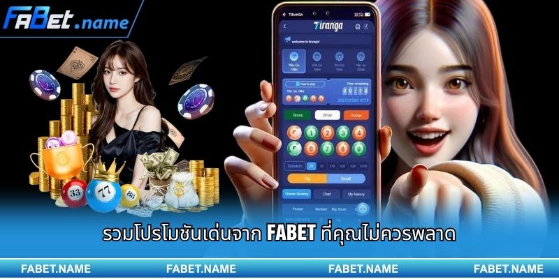 โปรโมชัน FABET – โอกาสทองที่ช่วยให้คุณรับรางวัลได้อย่างคุ้มค่า 2 รวมโปรโมชันเด่นจาก FABET ที่คุณไม่ควรพลาด