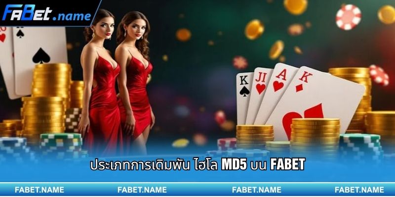 ไฮโล MD5 คืออะไร? เคล็ดลับเอาชนะอย่างรวดเร็วบน FABET 3 ประเภทการเดิมพัน ไฮโล MD5 บน FABET